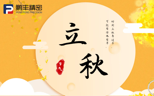 【立秋】云天收夏色，木葉動(dòng)秋聲！