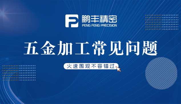 五金件沖壓、五金沖壓加工特點(diǎn)和優(yōu)勢(shì)