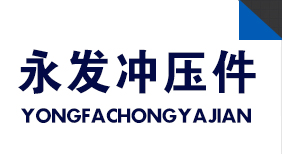 滄州永發沖壓件有限公司