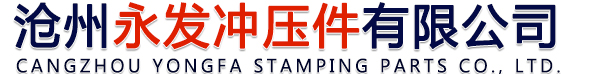滄州永發沖壓件有限公司